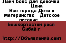 Ланч бокс для девочки Monster high › Цена ­ 899 - Все города Дети и материнство » Детское питание   . Башкортостан респ.,Сибай г.